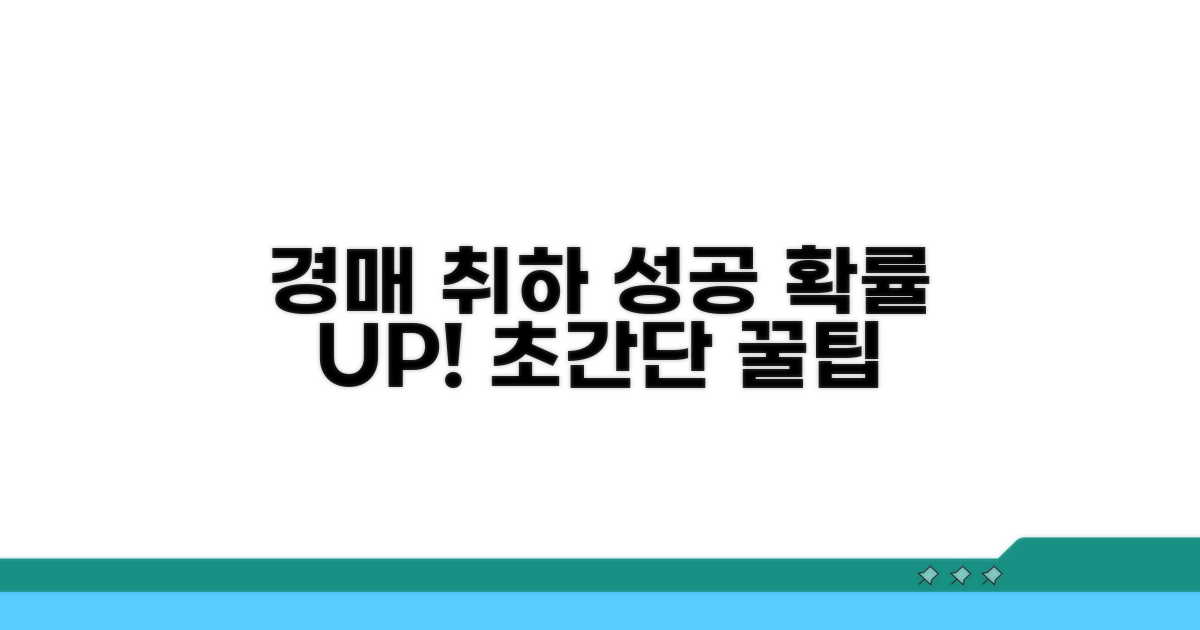 경매 취하 성공 확률 높이는 꿀팁