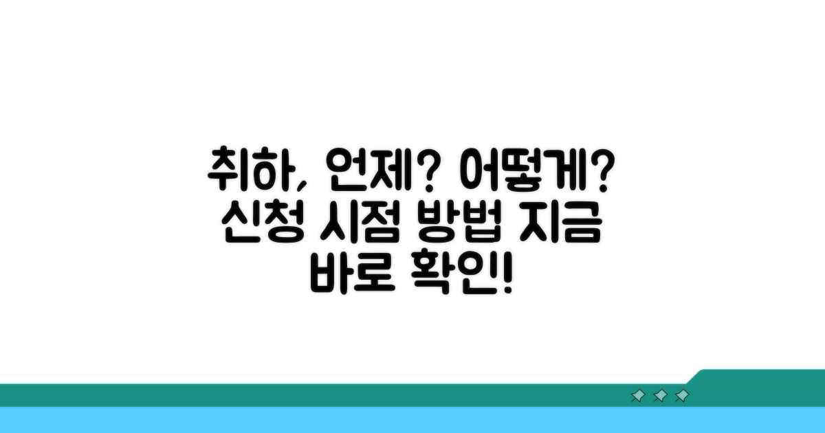 취하 신청 가능한 시기와 방법