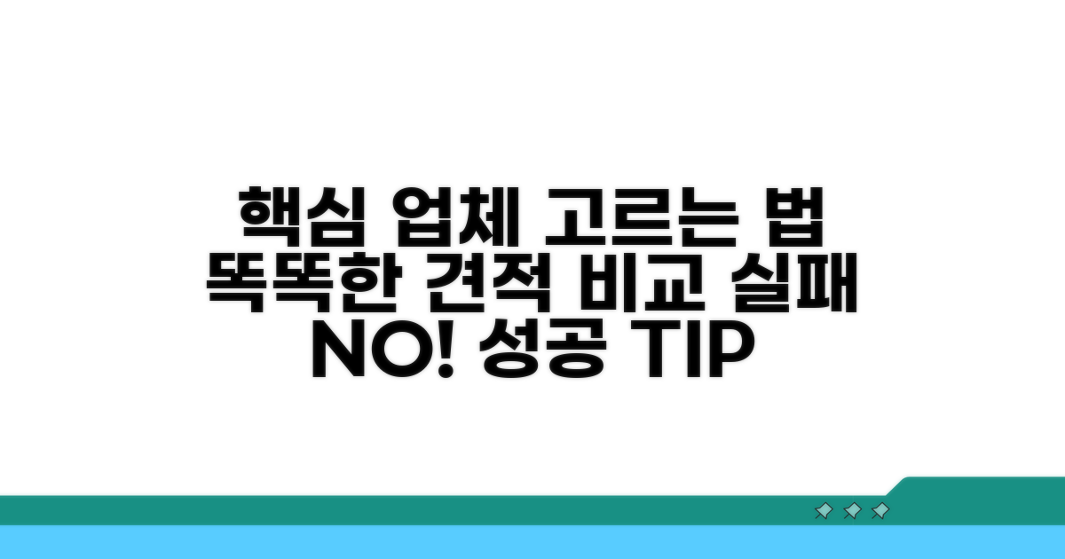 합리적인 업체 선택 및 견적 비교법