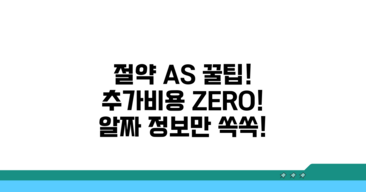 추가 비용 절약 꿀팁과 A/S 정보