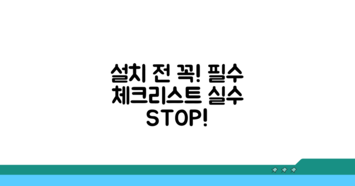 설치 전 필수 확인 사항과 주의점