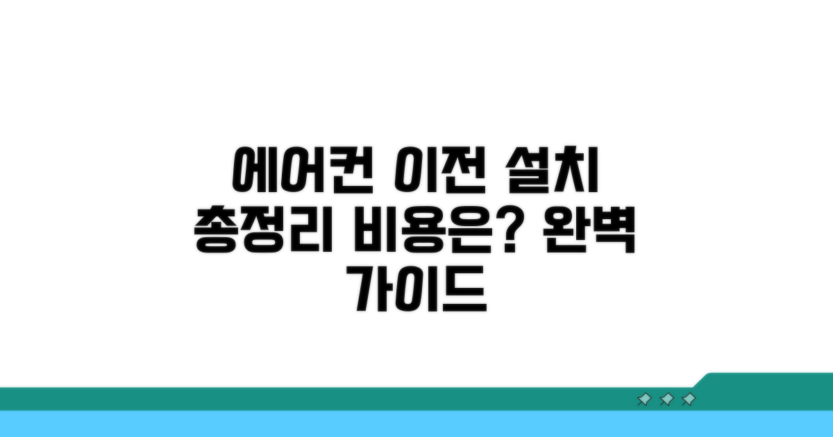 에어컨 이전 설치 비용 총정리
