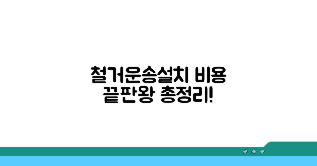 철거, 운송, 설치 과정별 비용 비교