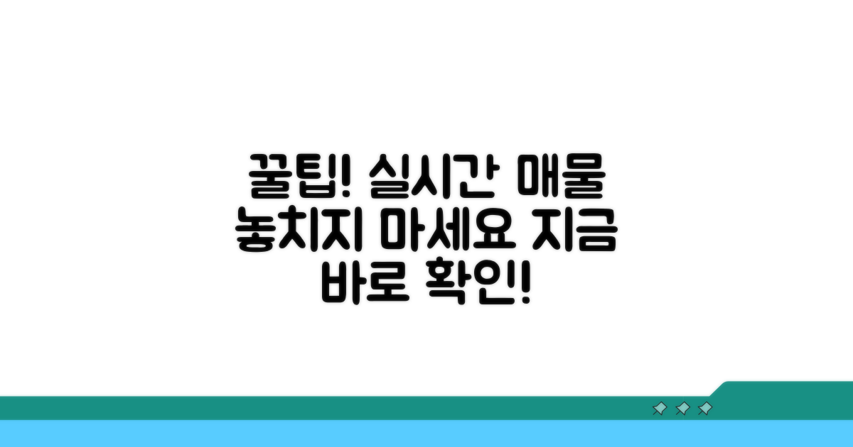 실시간 매물 정보 확인 꿀팁