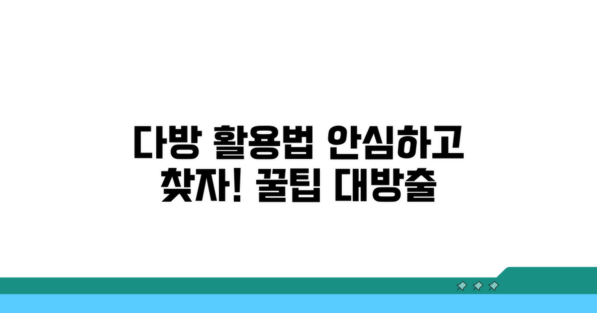 안심하고 이용하는 다방 활용법