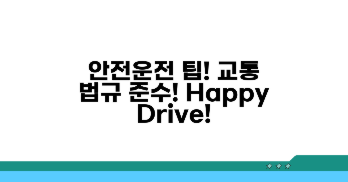 교통 법규 준수 및 안전 운전 팁
