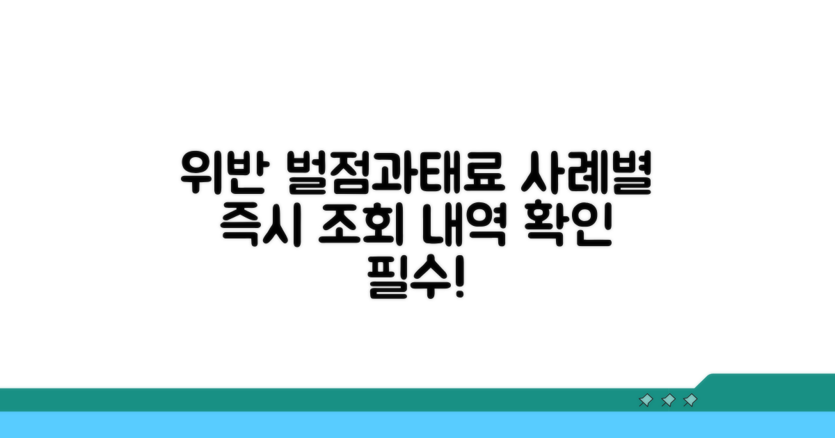 위반 사례별 벌점 및 과태료 조회