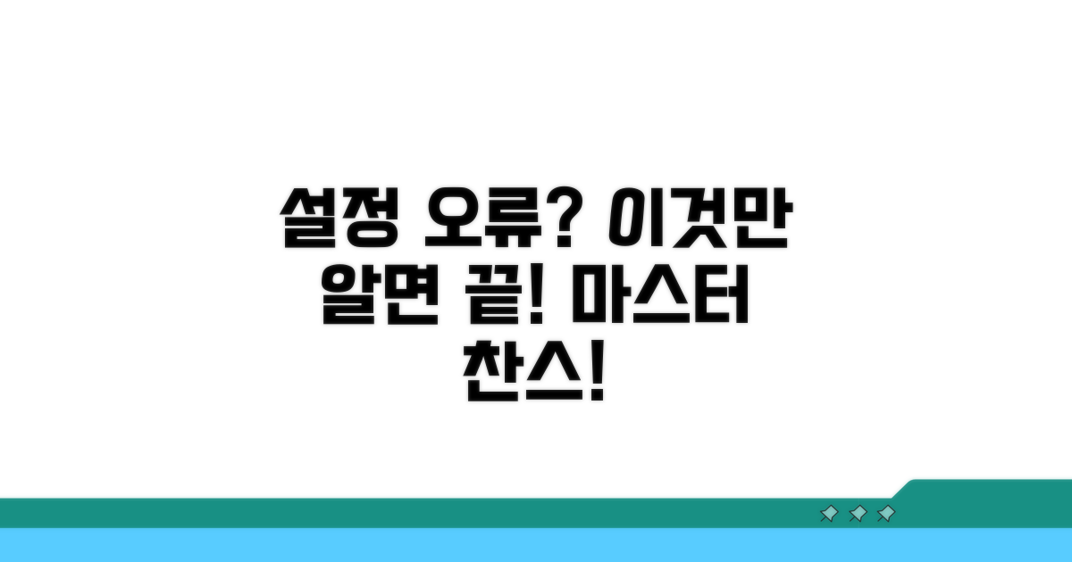 설정 오류, 이것만 알면 끝!