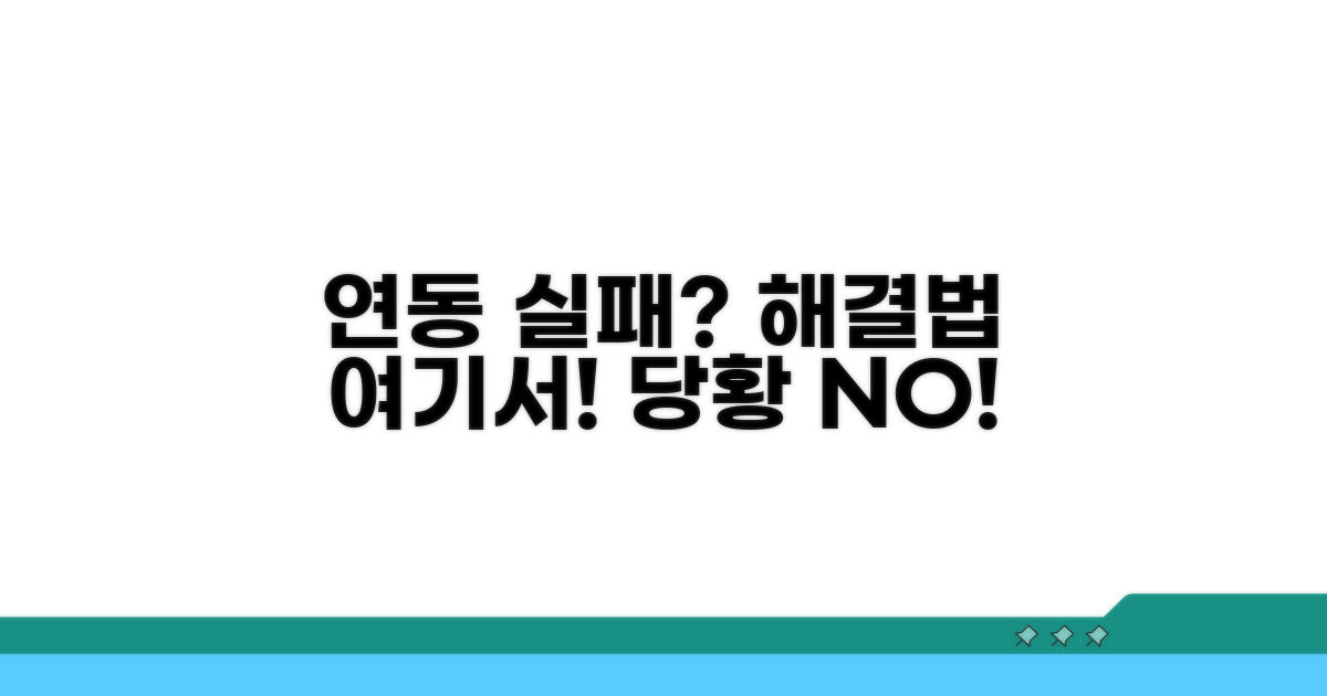 연동 실패? 당황하지 말고 이렇게!
