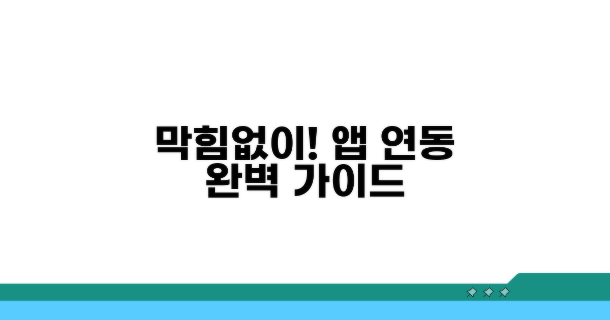 애플리케이션 연동, 막힘없이 하는 법