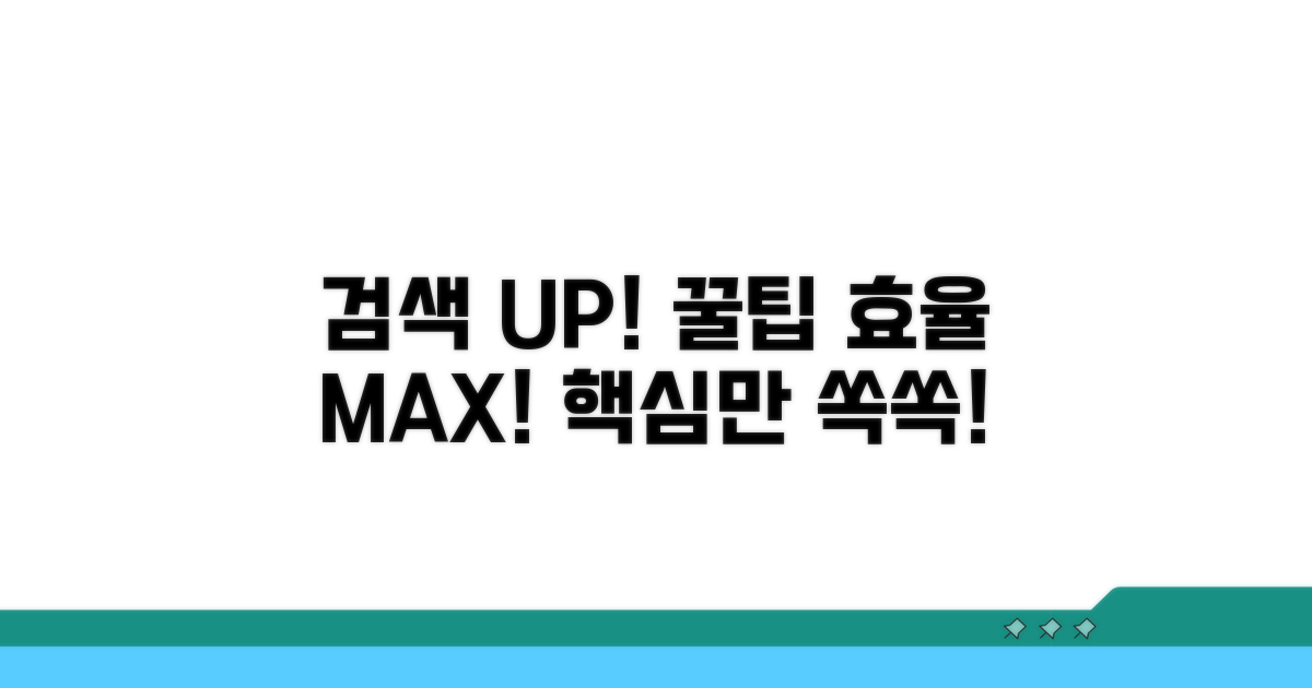 추가 꿀팁으로 검색 효율 높이기