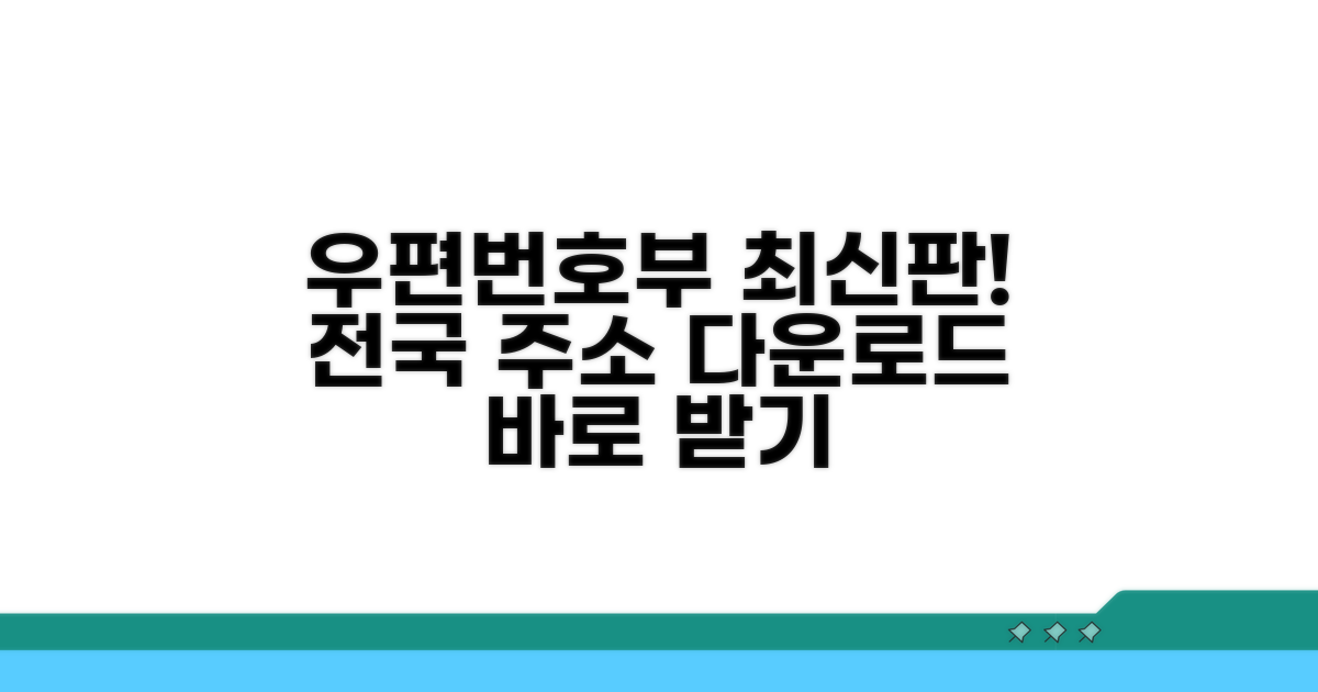 전국 우편번호부 다운로드 최신 정보