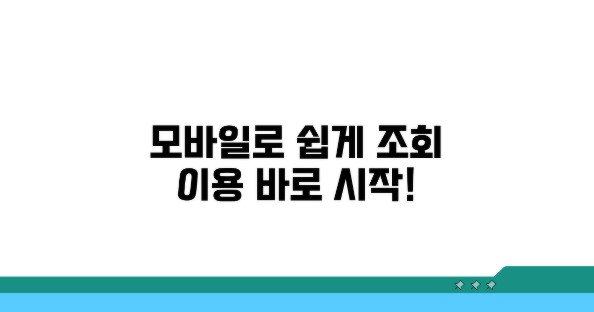 모바일로 조회하고 이용하는 법
