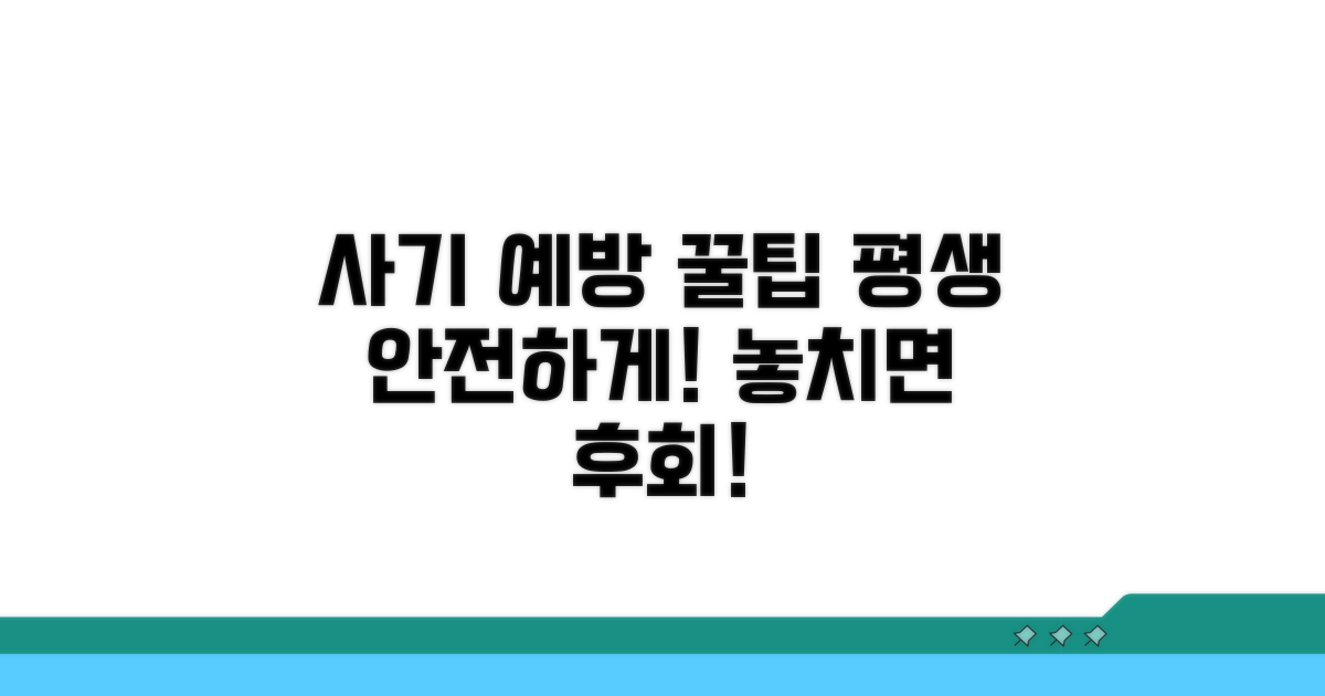 사기 예방 꿀팁, 평생 써먹으세요