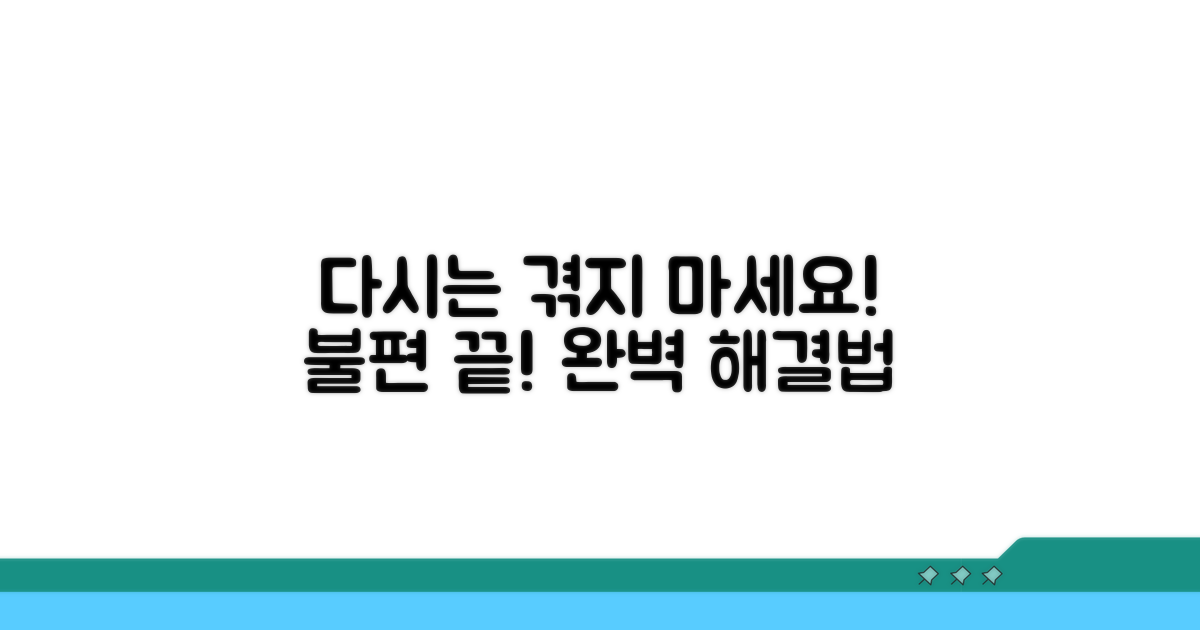 다시는 이런 불편 겪지 않도록!