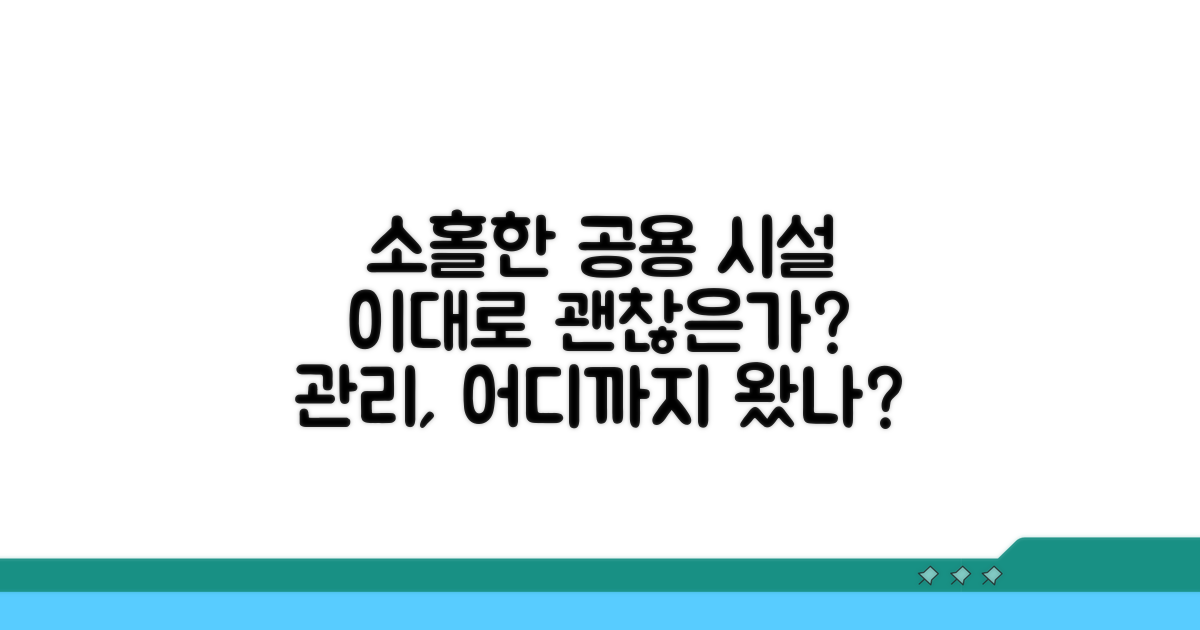 공용 시설 관리, 왜 이렇게 소홀할까?