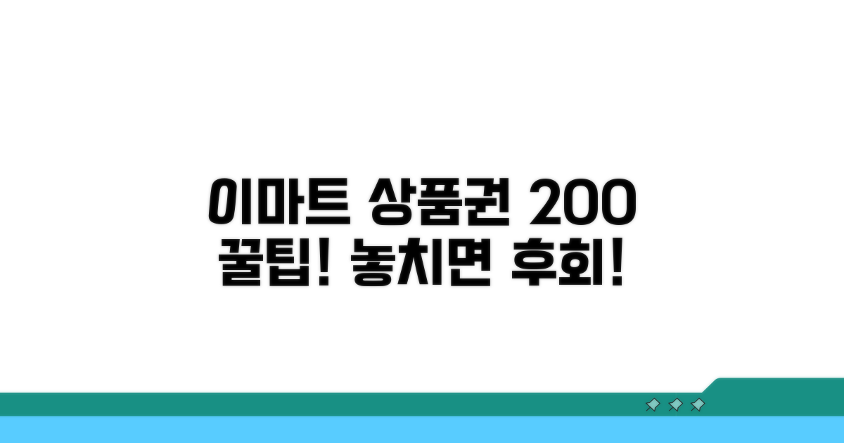 이마트 상품권 200% 활용법