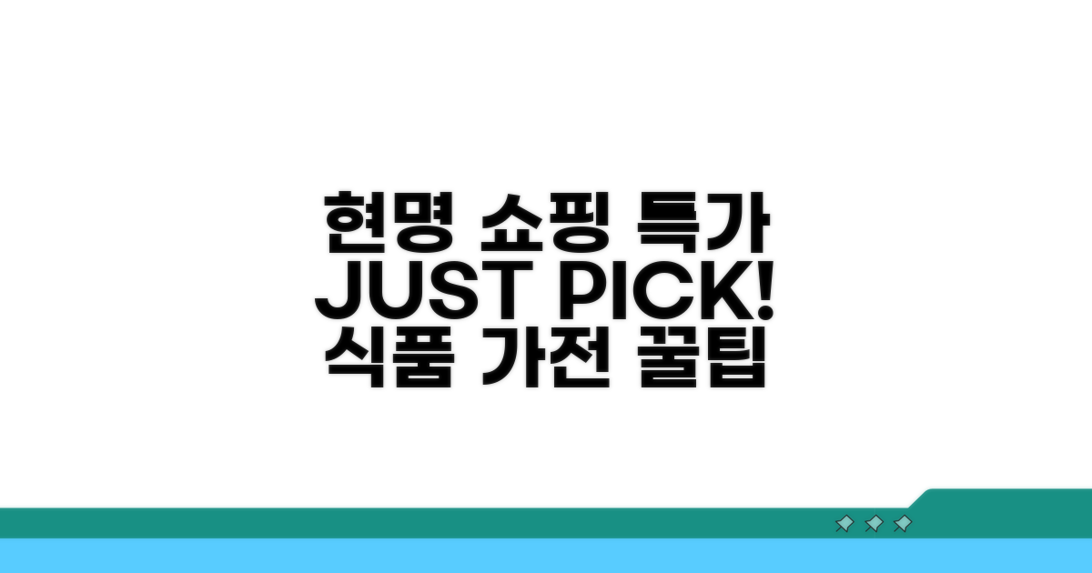 식품부터 가전까지 현명한 쇼핑 전략