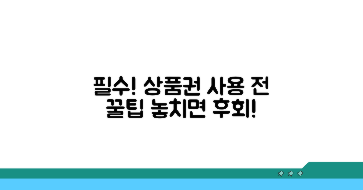 상품권 사용 전 꼭 알아두세요