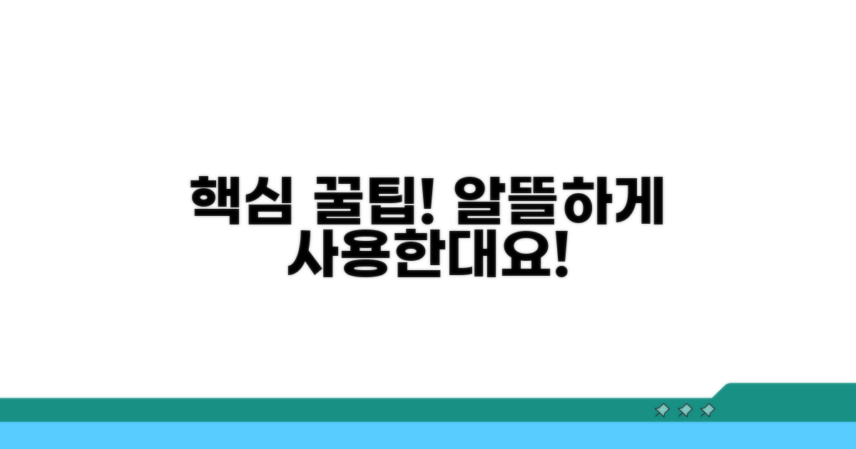 핵심 꿀팁 모음, 알뜰하게 사용하기