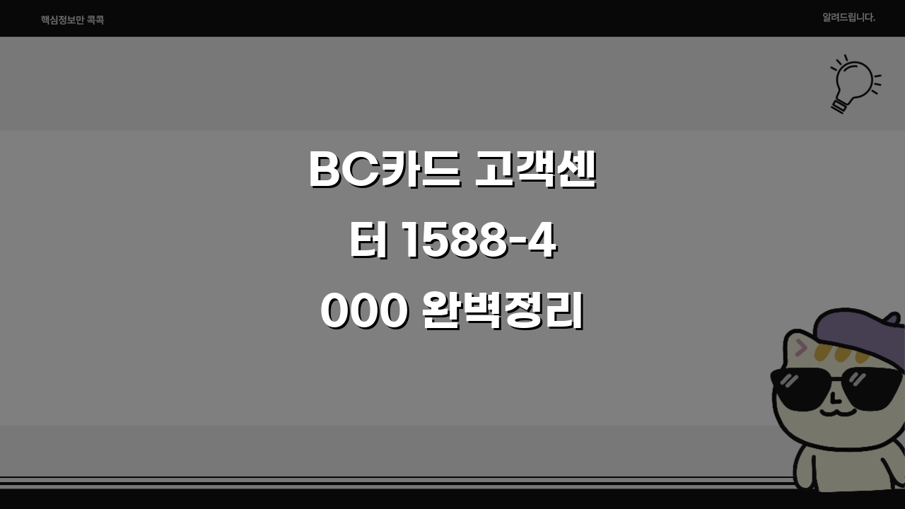 BC카드 고객센터 1588-4000 완벽정리: 전화번호와 상담 시간 총정리