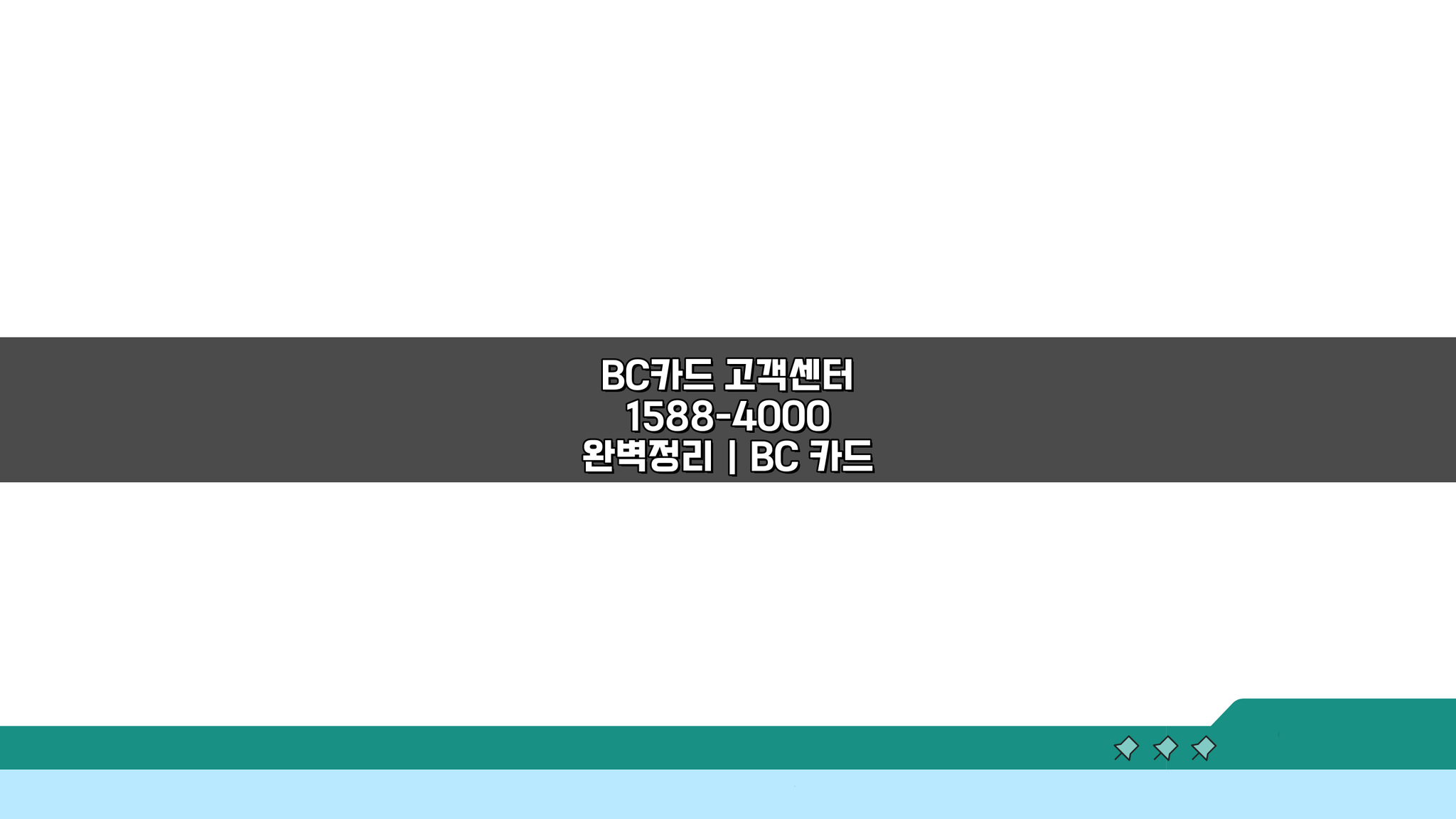 BC카드 고객센터 1588-4000 완벽정리: 전화번호와 상담 시간 총정리
