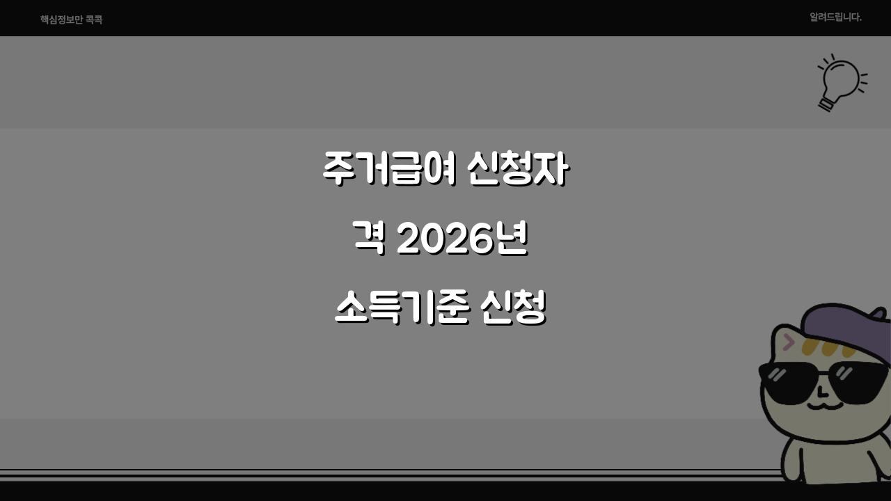 주거급여 신청자격 2026년 소득기준 신청 조건 총정리 꿀팁