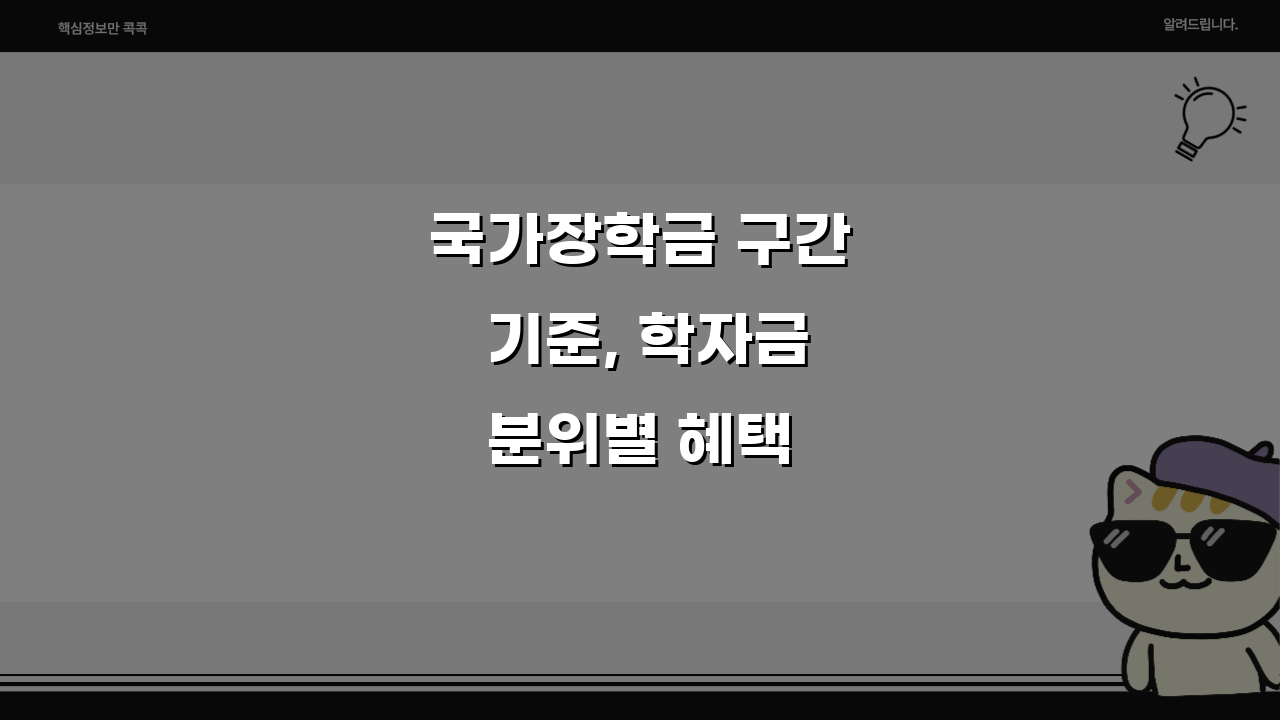 국가장학금 구간 기준, 학자금 분위별 혜택 총정리 (+성적)